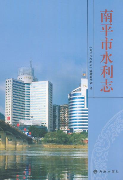 南平市水利志PDF电子版网盘下载