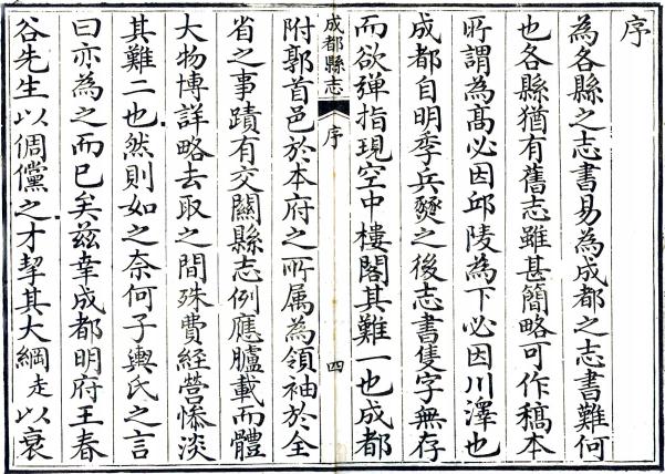 嘉庆成都县志 6卷 嘉庆21年刻本 PDF下载