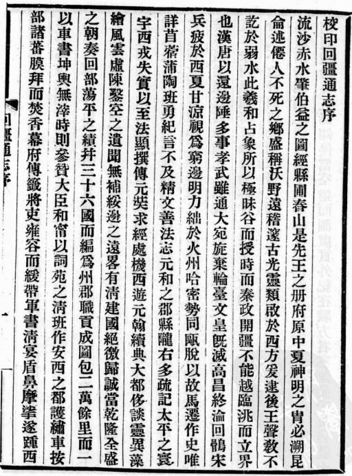 嘉庆回疆通志 12卷 民国14年铅印本 PDF下载