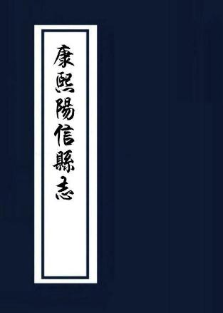 康熙阳信县志 10卷 康熙21年刻本 PDF下载