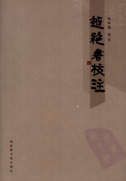 越绝书校注 2009版 PDF下载