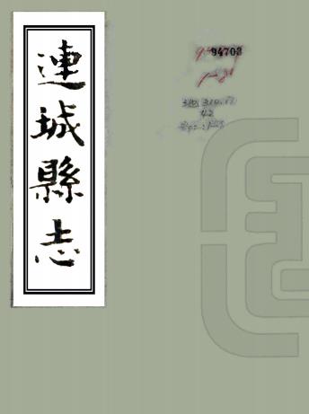 民国连城县志 三十二卷 邓光瀛纂 王集吾修 民国抄本PDF电子版网盘下载