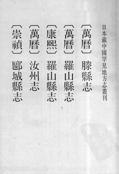 万历滕县志 万历罗山县志 康熙罗山县志 万历汝州志 崇祯郾城县志 PDF下载