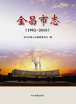 甘肃省 金昌市志1992-PDF电子版网盘下载