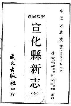 民国宣化县新志（全）PDF电子版网盘下载