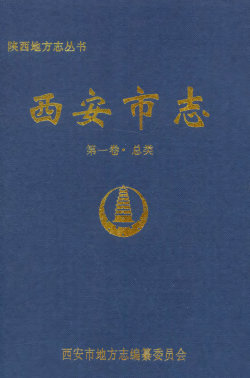 西安市志PDF电子版网盘下载