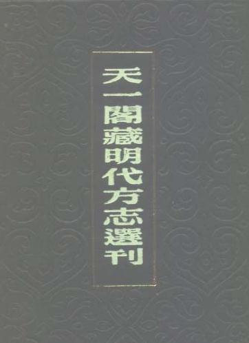 正德夔州府志 12卷 正德8年刻本 PDF下载