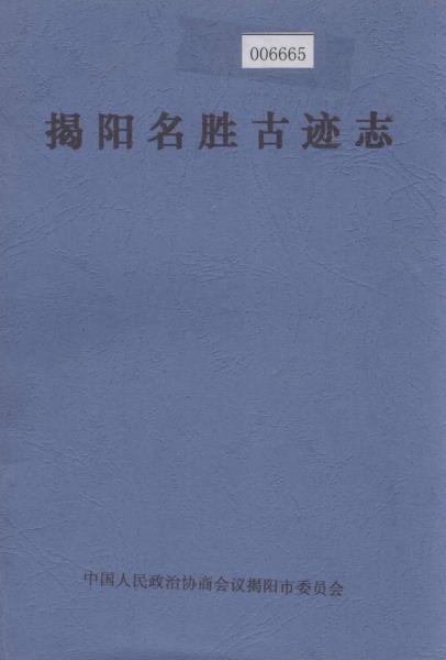 揭阳名胜古迹志PDF电子版网盘下载