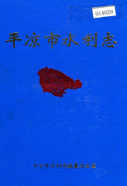 平凉市水利志PDF电子版网盘下载
