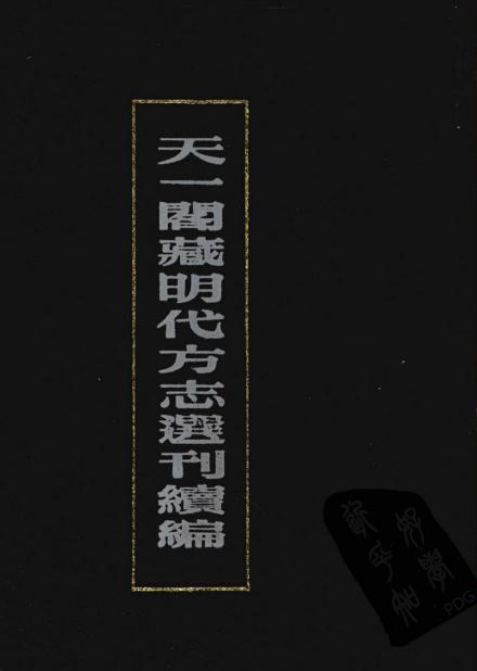 正德松江府志（32卷 正德刻本影印） PDF下载