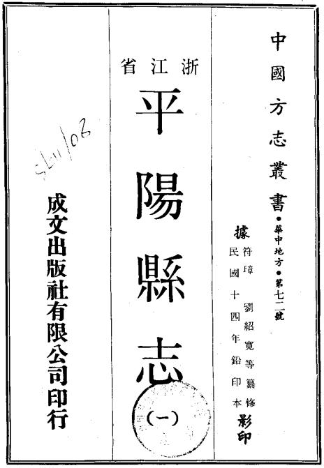 民国平阳县志（全98卷） PDF下载
