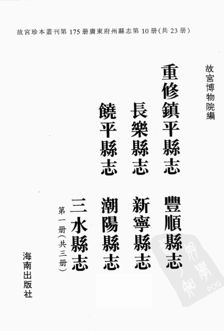 重修镇平县志 丰顺县志 长乐县志 新宁县志 饶平县志 潮阳县志 三水县志 UVZ下载 PDF下载