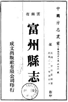 民国富州县志PDF电子版网盘下载