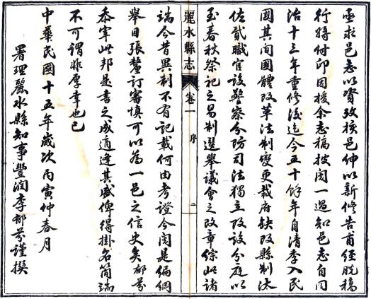 民国丽水县志 14卷 李钟岳修 民国15年铅印本 PDF下载