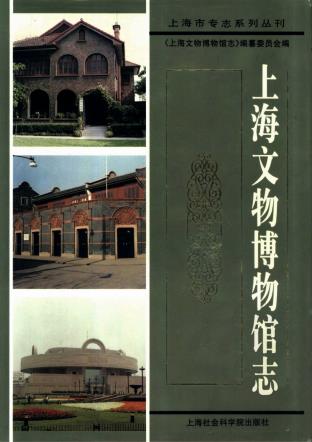 马承源主编:上海文物博物馆志 上海社会科学院出版社 1997版PDF电子版网盘下载