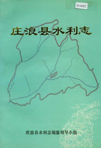 庄浪县水利志PDF电子版网盘下载