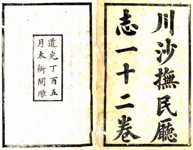 道光川沙抚民厅志 十二卷 何士祁修 姚椿 周墉纂 道光十七年刻本PDF电子版网盘下载