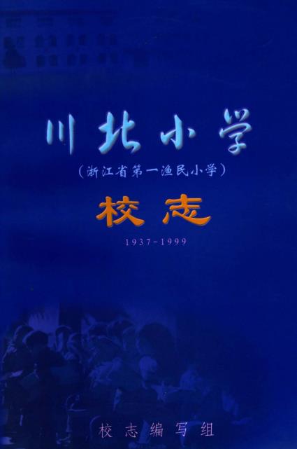 川北小学校志（浙江省第一渔民小学）1937-PDF电子版网盘下载
