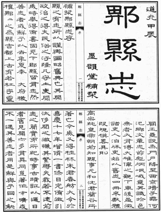 嘉庆郫县志 新都县乡土志 PDF下载