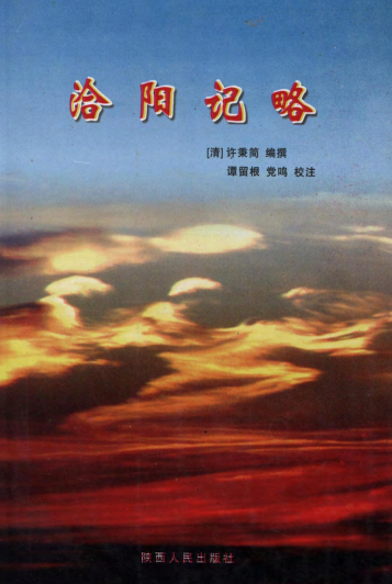 洽阳记略校注（清） PDF下载