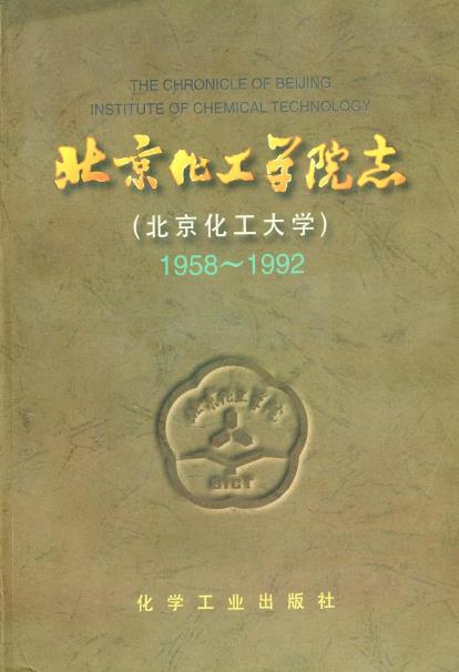 北京化工学院志PDF电子版网盘下载