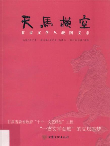 天马横空 甘肃文学八骏图文志PDF电子版网盘下载