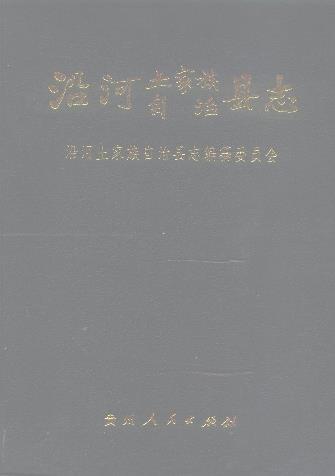 沿河县志PDF电子版网盘下载