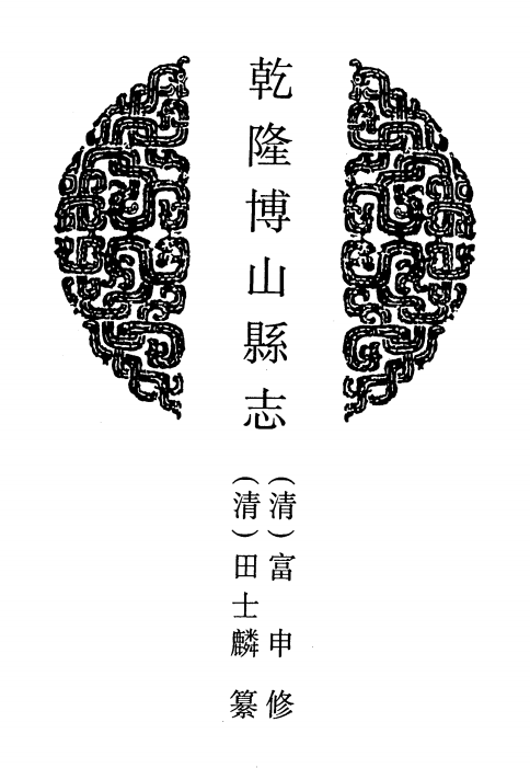 乾隆博山县志 民国续修博山县志 PDF下载