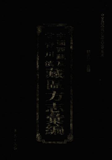 新篡高台县志 高台县要览 民勤县志 重修靖远卫志 拉卜塄设治记 PDF下载