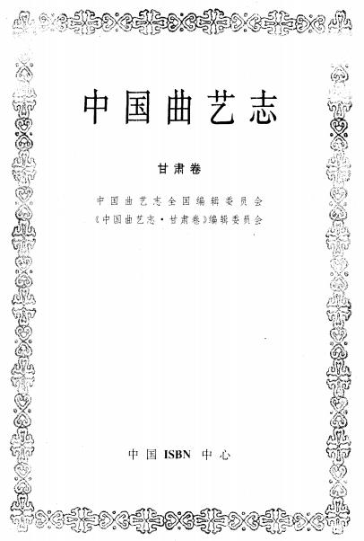 中国曲艺志 甘肃卷PDF电子版网盘下载