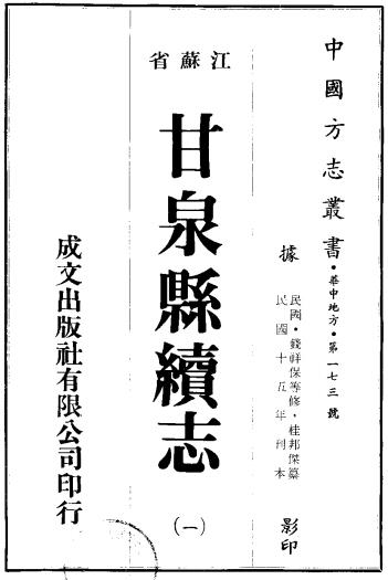 民国甘泉县续志 29卷 桂邦杰纂 钱祥保修 民国15年刻本PDF电子版网盘下载