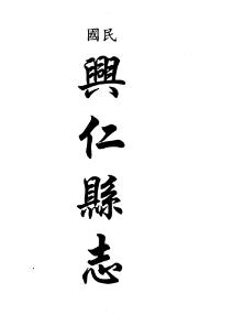 民国兴仁县志 兴仁县补志 兴仁县采访录PDF电子版网盘下载