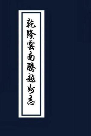 乾隆腾越州志 光绪腾越厅志稿 PDF下载