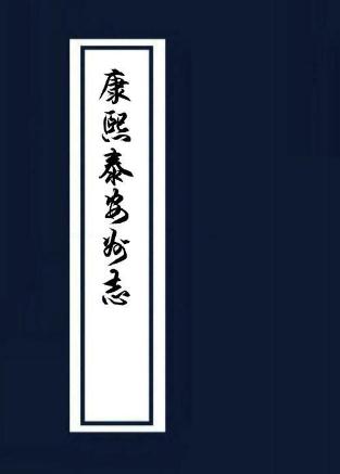 康熙泰安州志 乾隆泰安府志 PDF下载