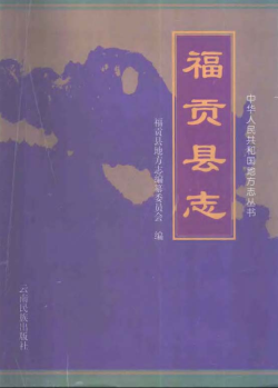 福贡县志PDF电子版网盘下载