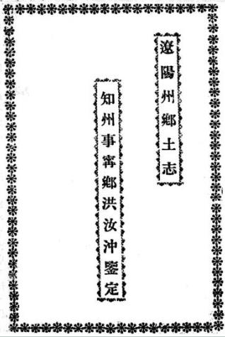 光绪辽阳州乡土志PDF电子版网盘下载