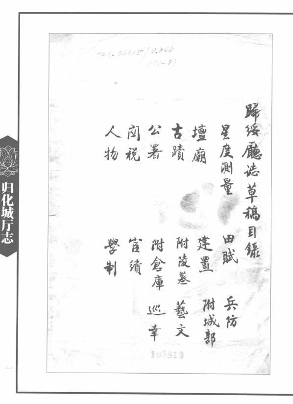 刘鸿逵纂修：归化城厅志 2010版 PDF下载