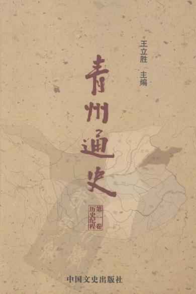 王立胜主编：青州通史 2008版（全4册） PDF下载
