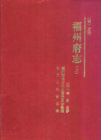 万历福州府志(上、下册)PDF电子版网盘下载