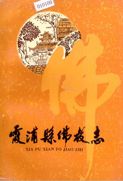 霞浦县佛教志PDF电子版网盘下载