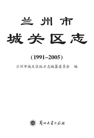 兰州市城关区志 1991-2005（2013版） PDF下载
