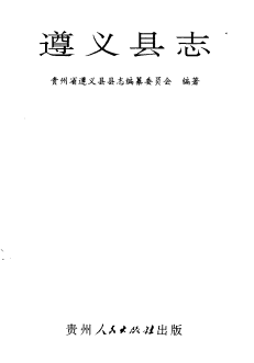 遵义县志PDF电子版网盘下载