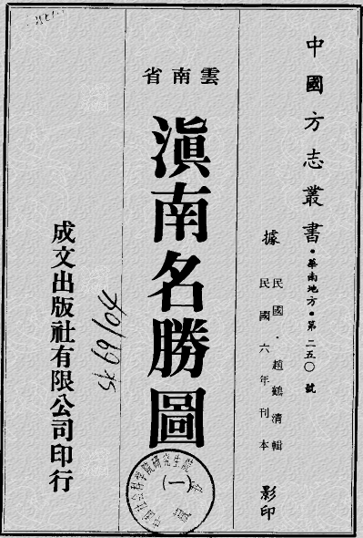 滇南名胜图（民国4年版）PDG下载 PDF下载