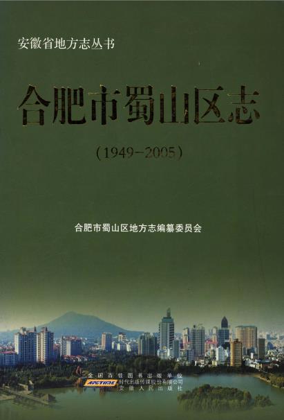 合肥市蜀山区志（1949-2005）PDF电子版网盘下载