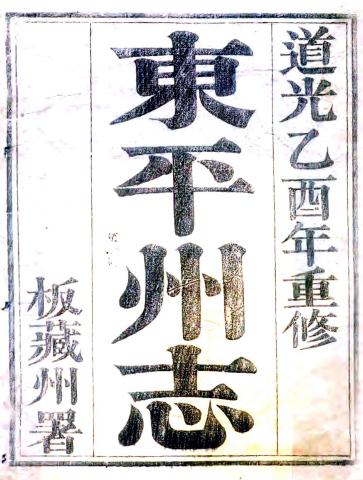 道光东平州志 30卷 道光5年刻本 PDF下载