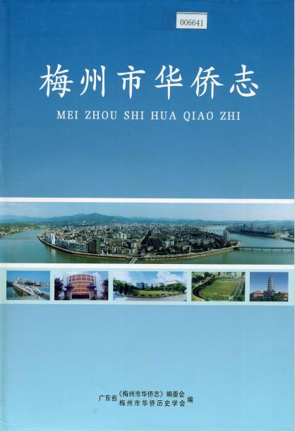 梅州市华侨志PDF电子版网盘下载