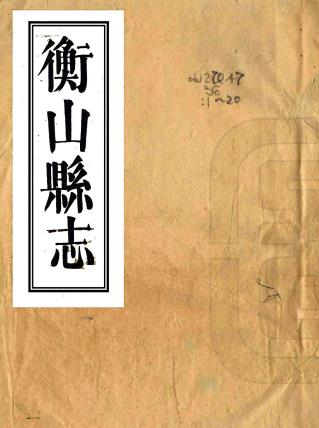 道光衡山县志 五十五卷 侯钤等修 萧凤翥等纂 道光三年刻本PDF电子版网盘下载