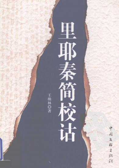 里耶秦简校诂 2007版（上中下） PDF下载