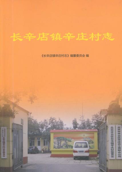北京市丰台区长辛店镇辛庄村志PDF电子版网盘下载