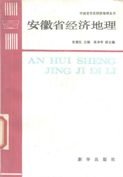 安徽省经济地理PDF电子版网盘下载
